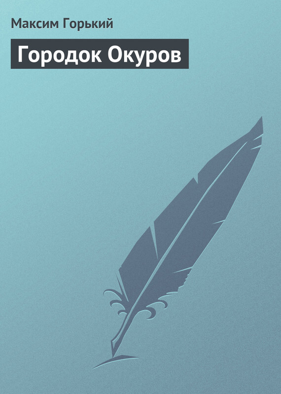Обложка книги «Городок Окуров»