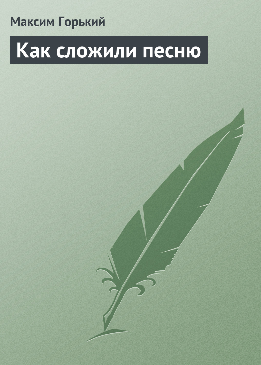 Обложка книги «Как сложили песню»
