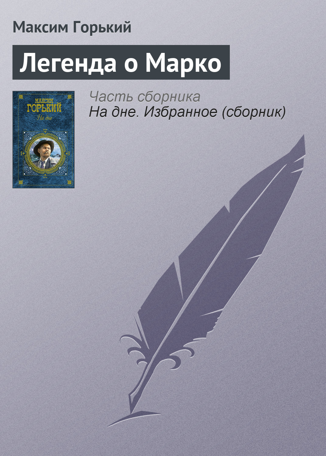 Обложка книги «Легенда о Марко»