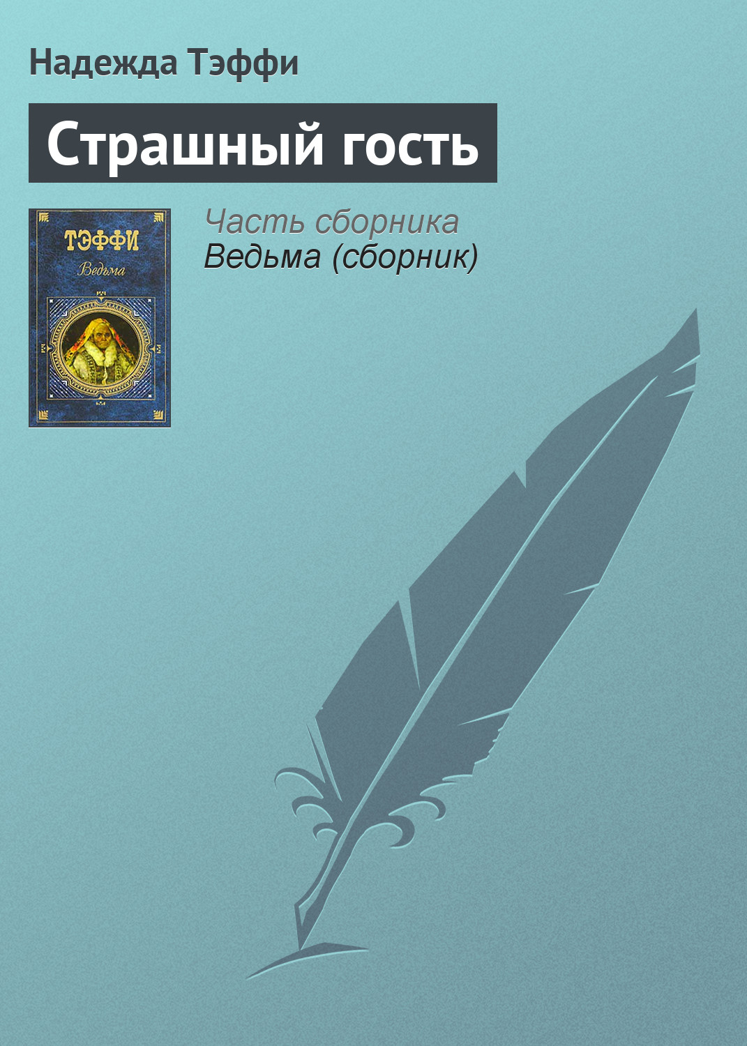 Обложка книги «Страшный гость»