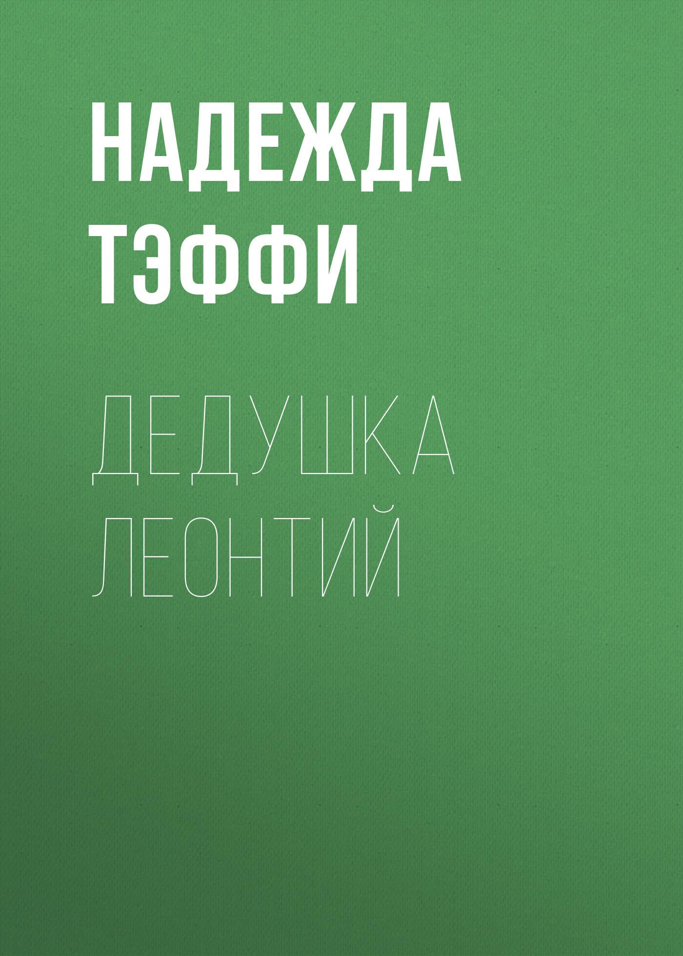 Обложка книги «Дедушка Леонтий»