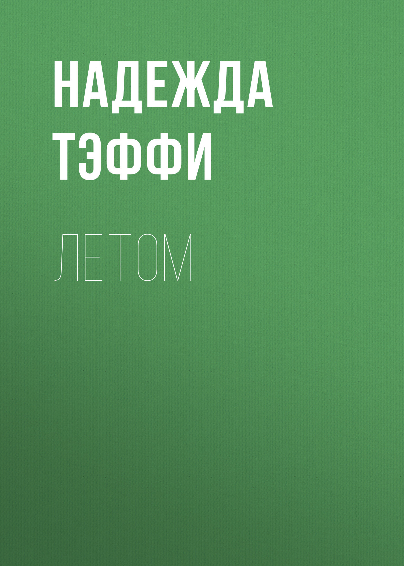 Обложка книги «Летом»