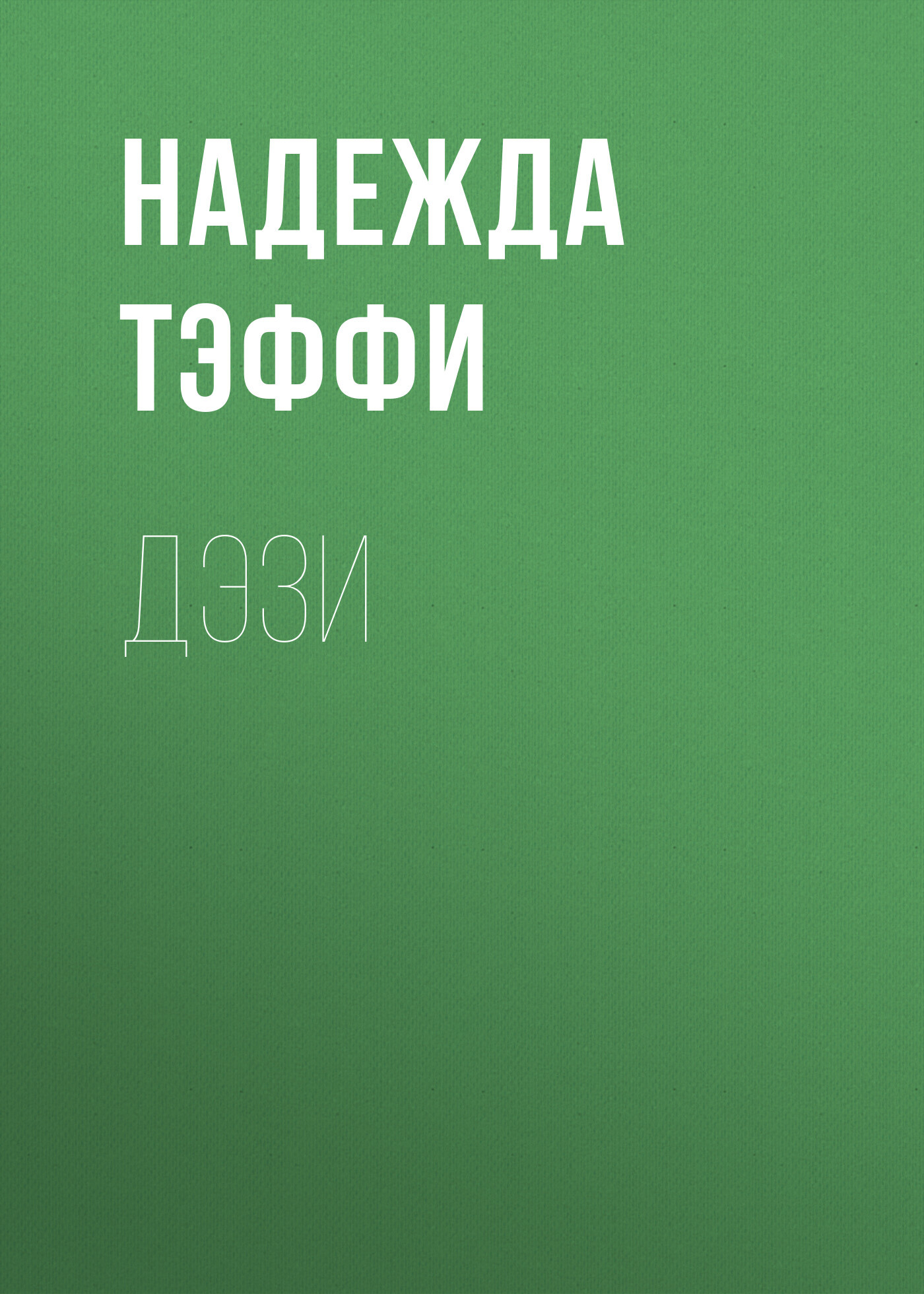 Обложка книги «Дэзи»