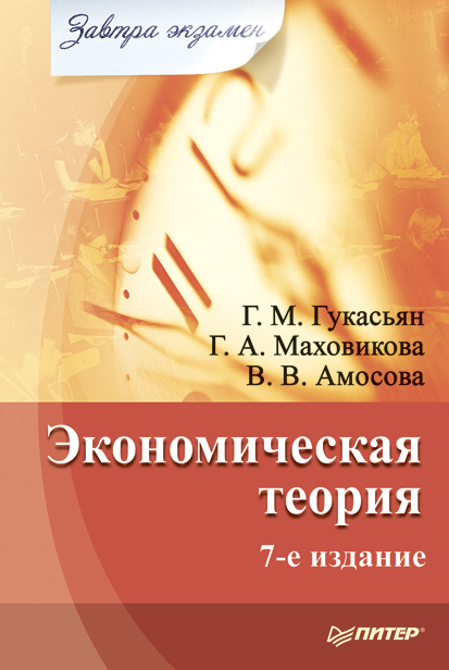 Обложка книги «Экономическая теория»