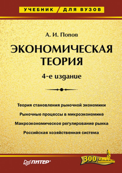 Обложка книги «Экономическая теория. Учебник для вузов»
