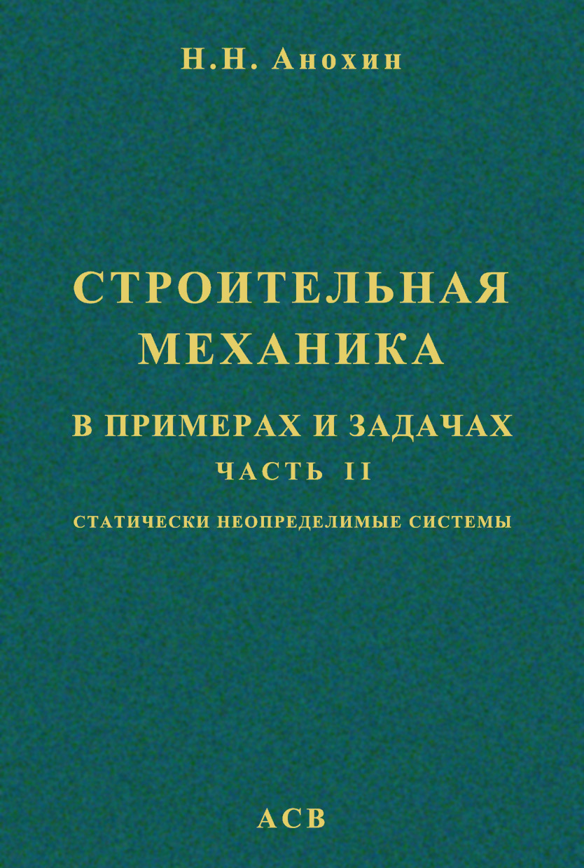 Обложка книги «Строительная механика в примерах и задачах. Часть 2. Статически неопределимые системы»