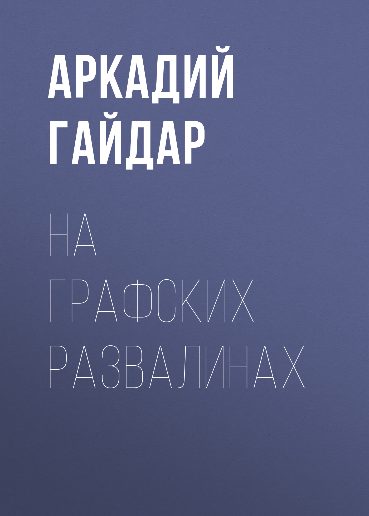 Обложка книги «На графских развалинах»