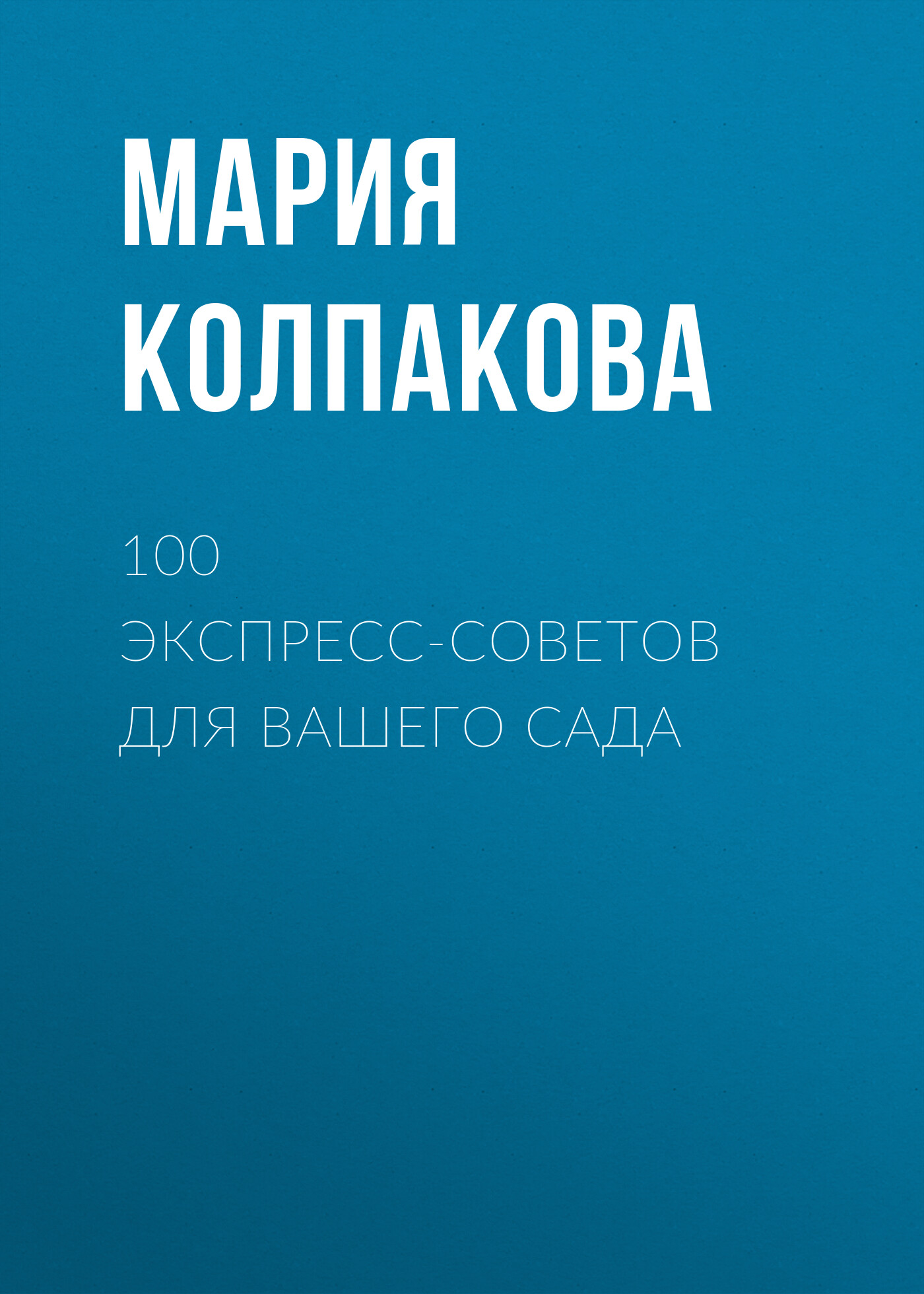 Обложка книги «100 экспресс-советов для вашего сада»