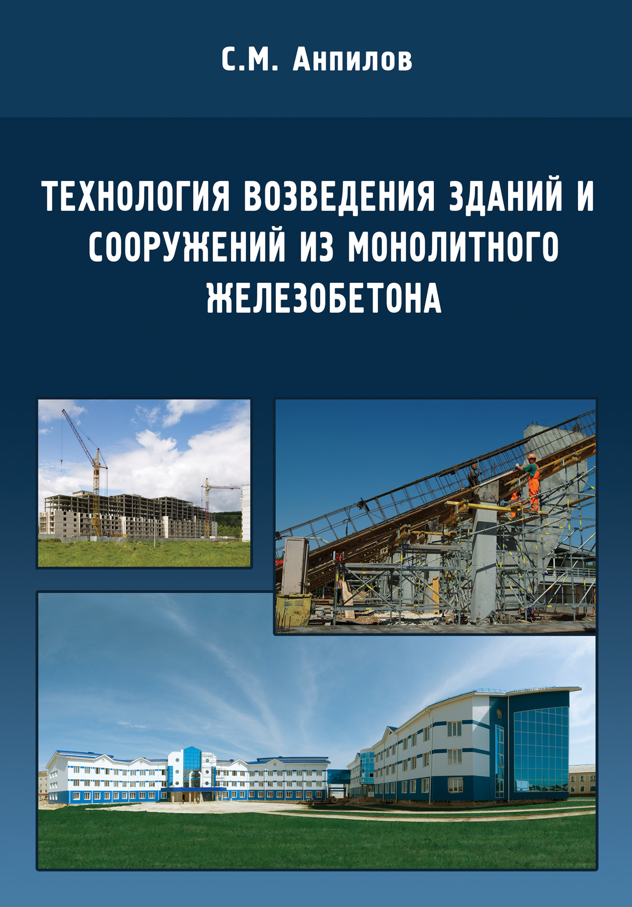 Обложка книги «Технология возведения зданий и сооружений из монолитного железобетона»