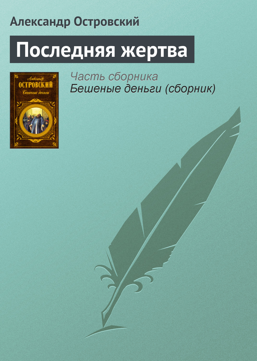 Обложка книги «Последняя жертва»