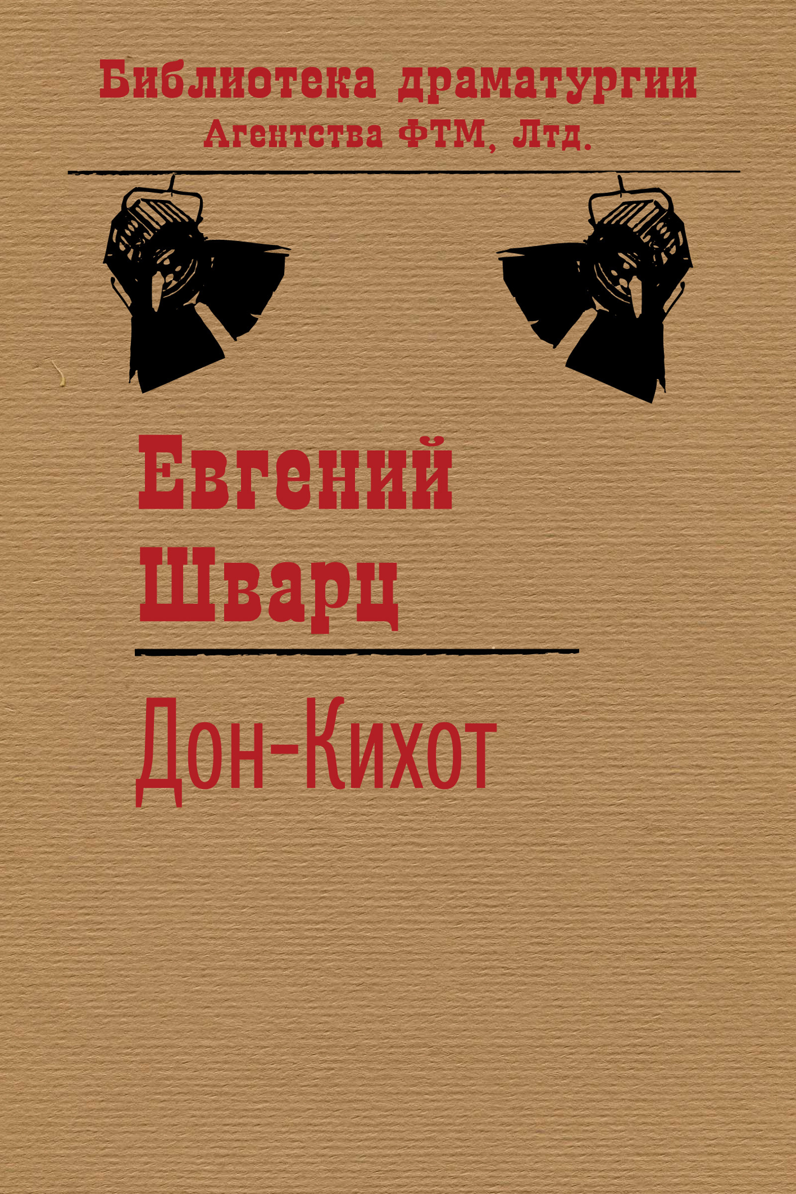 Обложка книги «Дон-Кихот»