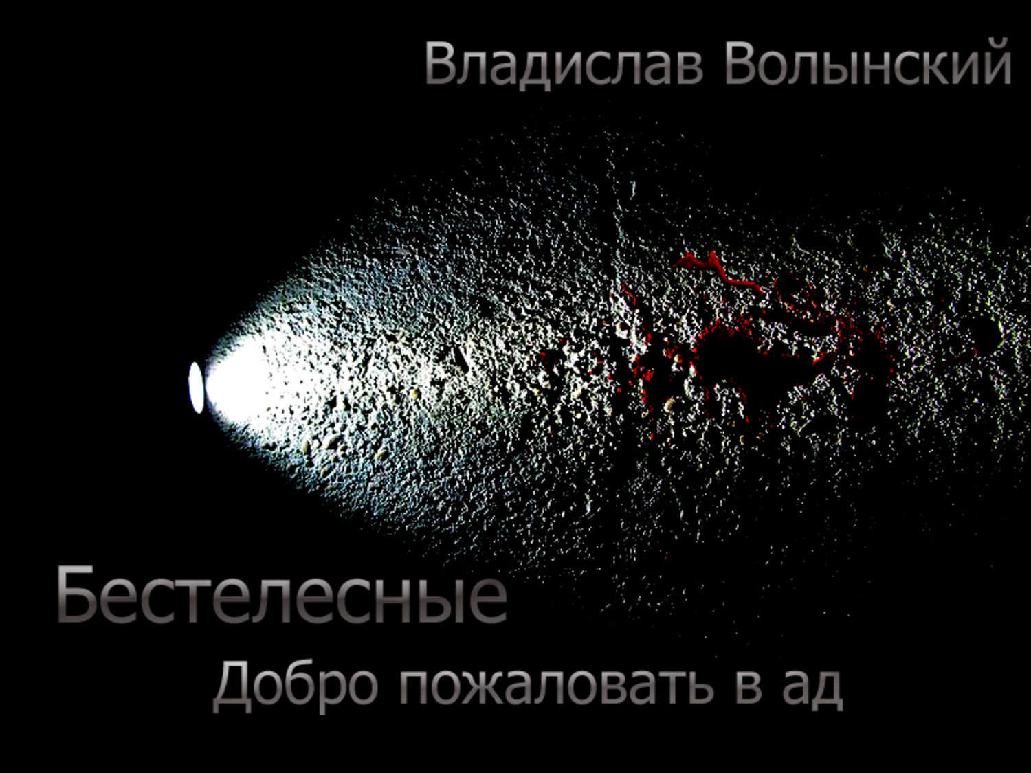 Обложка книги «Бестелесные. Добро пожаловать в ад»
