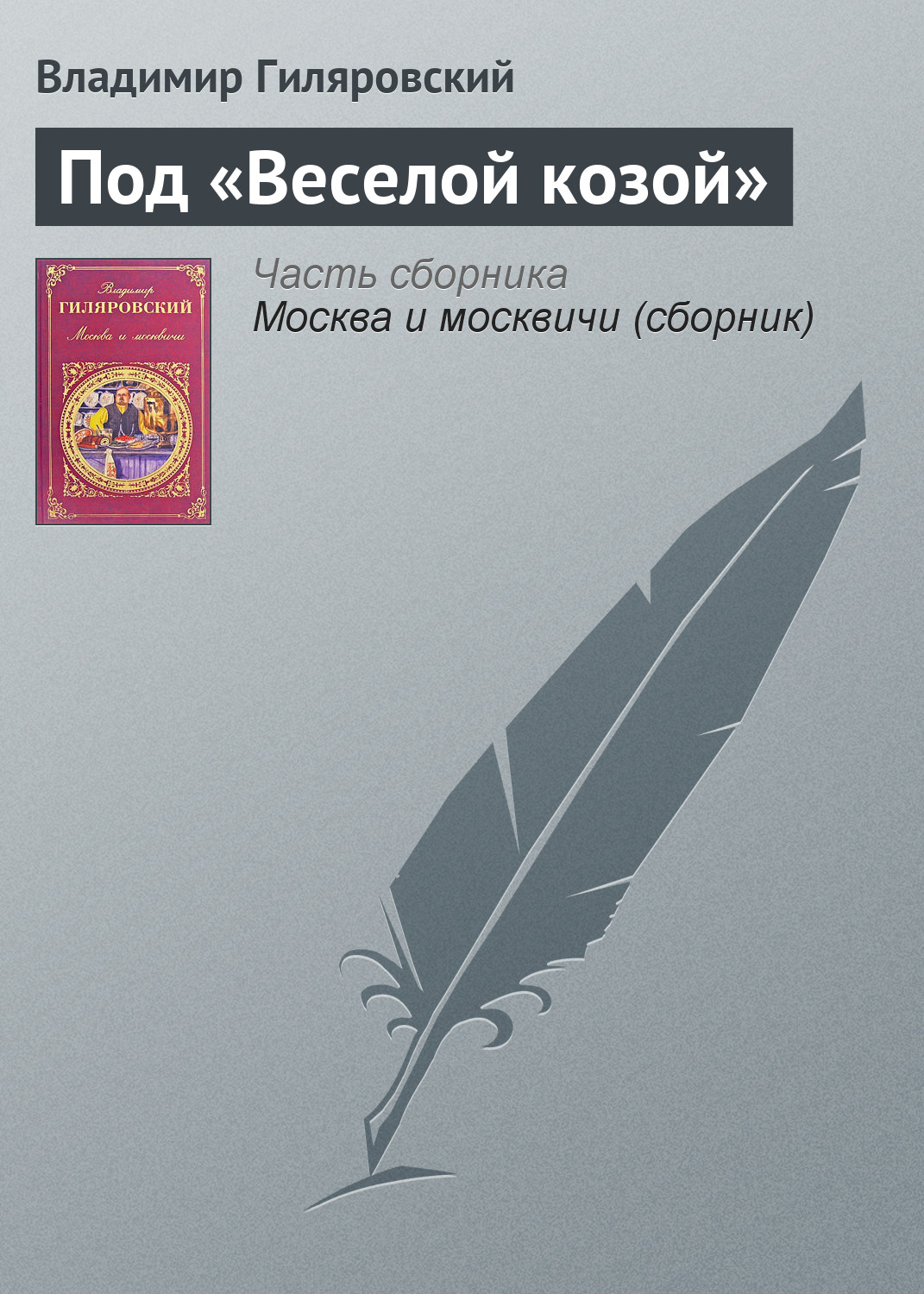 Обложка книги «Под «Веселой козой»»