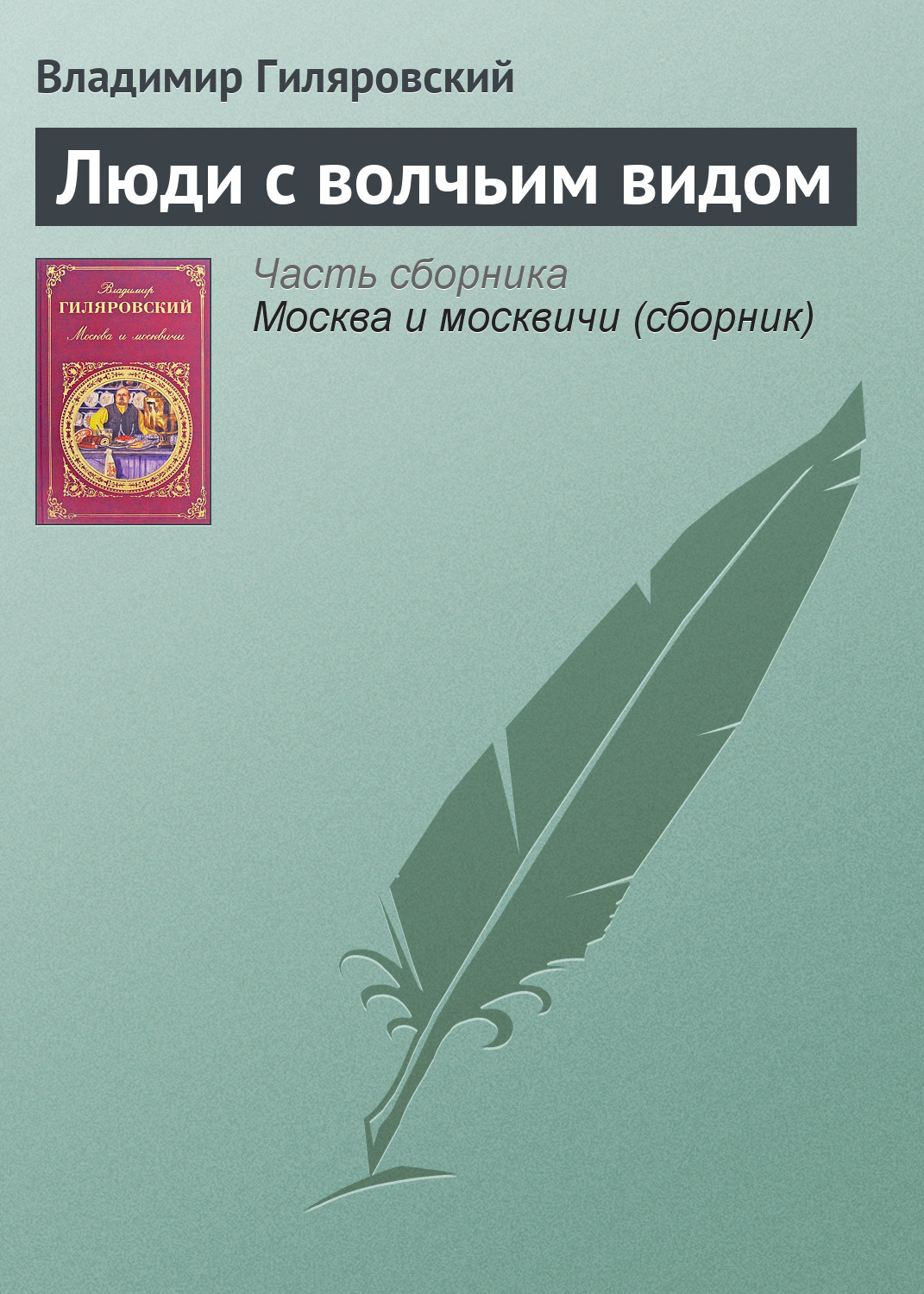 Обложка книги «Люди с волчьим видом»