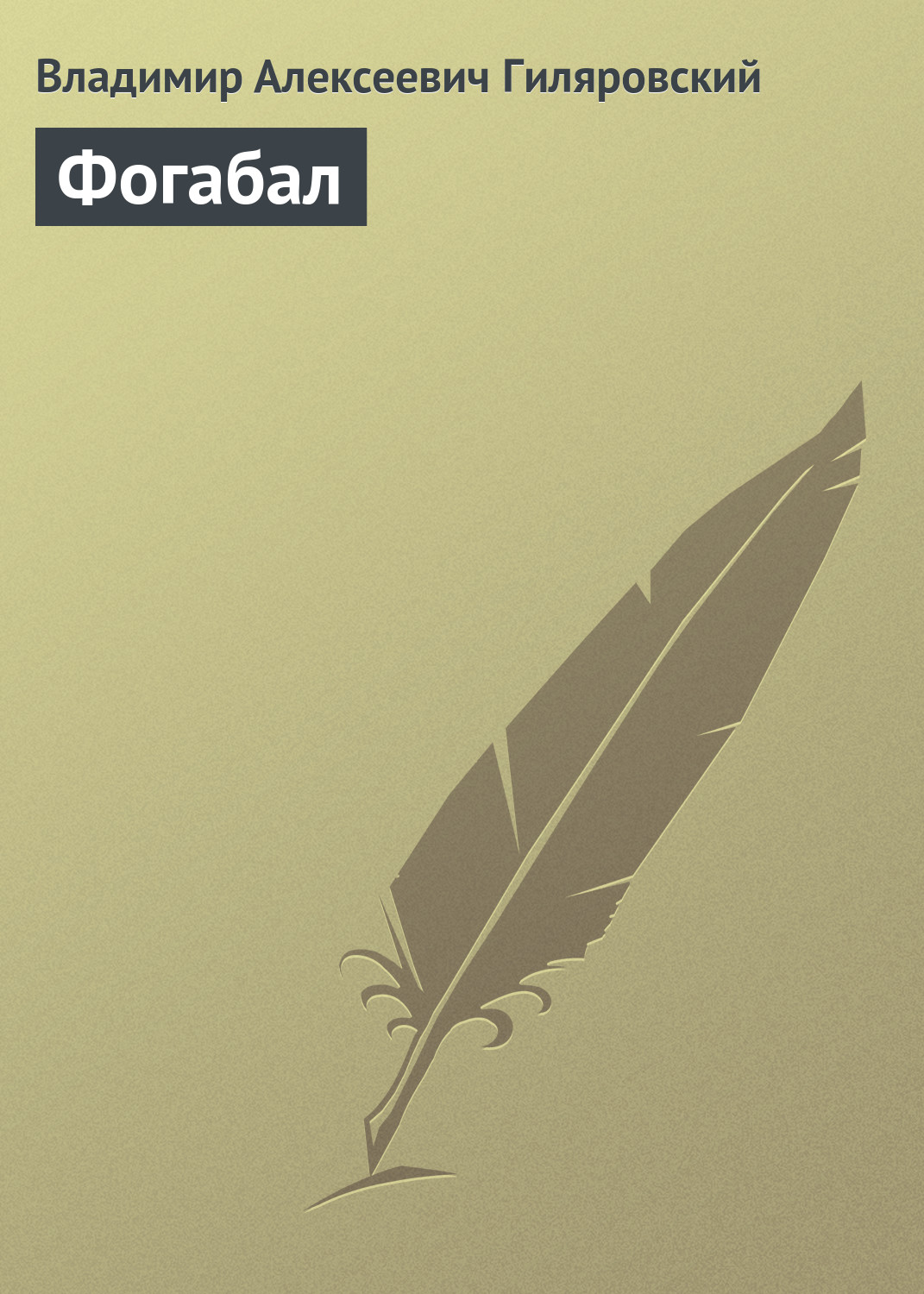 Обложка книги «Фогабал»