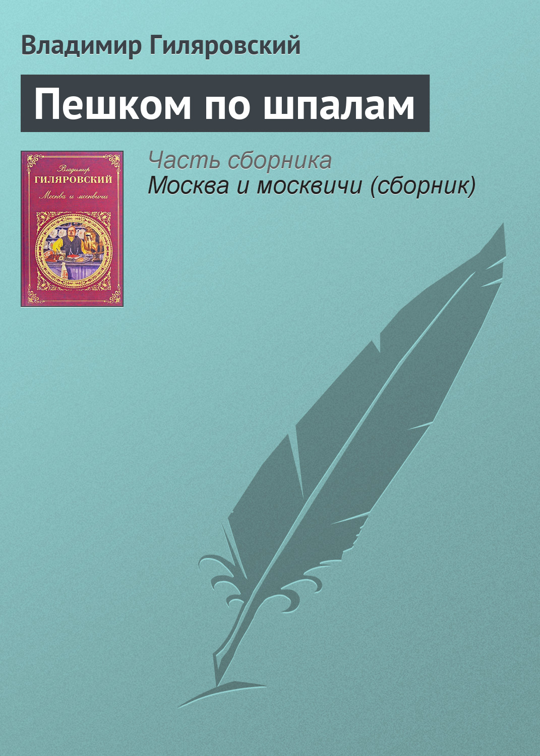 Обложка книги «Пешком по шпалам»