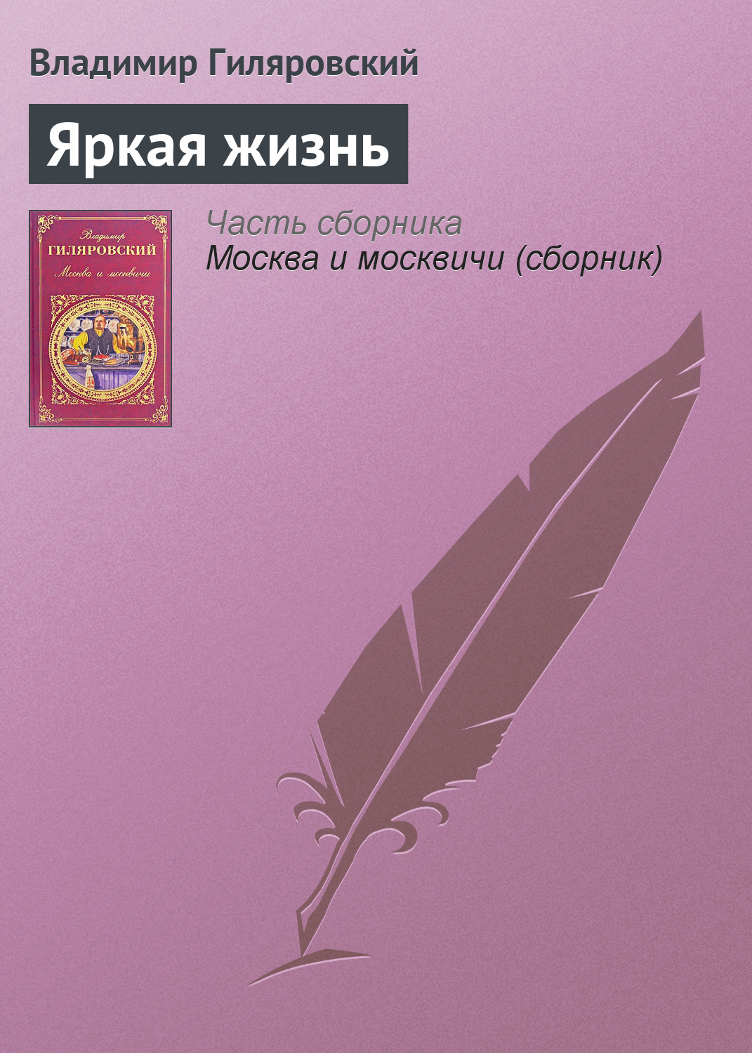 Обложка книги «Яркая жизнь»
