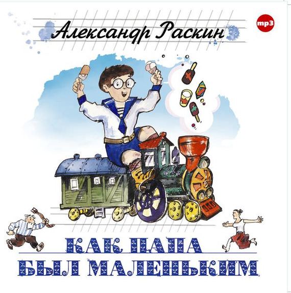 Обложка книги «Как папа был маленьким»