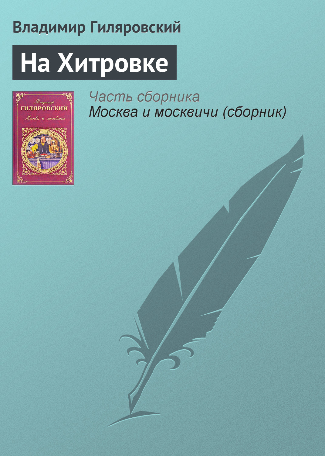 Обложка книги «На Хитровке»