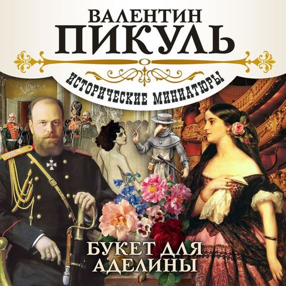 Обложка книги «Букет для Аделины»