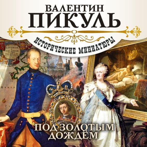 Обложка книги «Под золотым дождем»