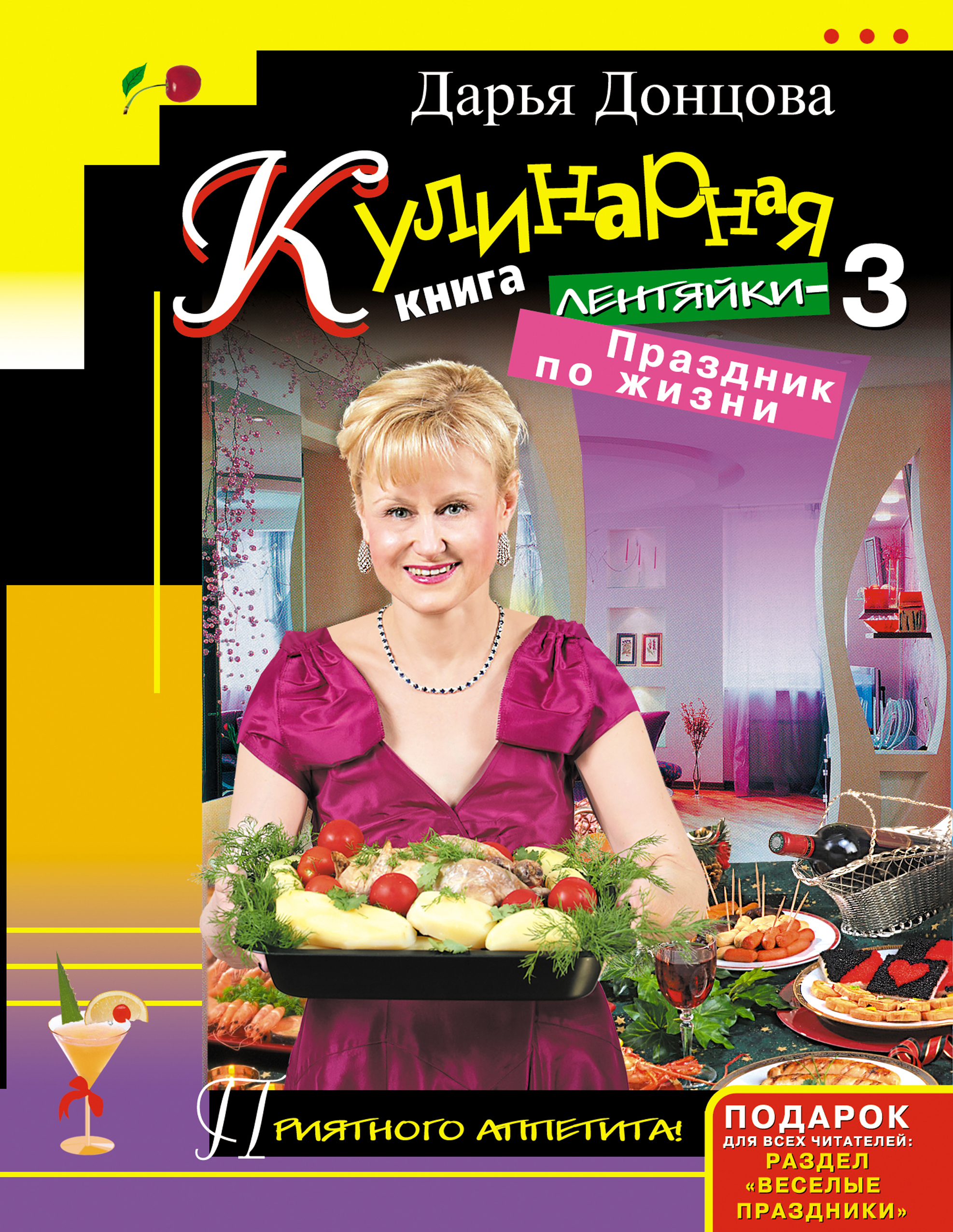 Обложка книги «Кулинарная книга лентяйки-3. Праздник по жизни»