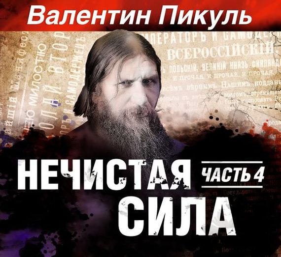 Обложка книги «Нечистая сила. Книга 2. Часть 2»