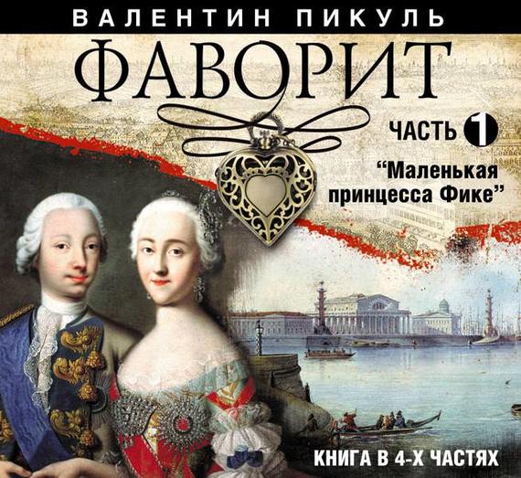 Обложка книги «Фаворит (часть 1)»