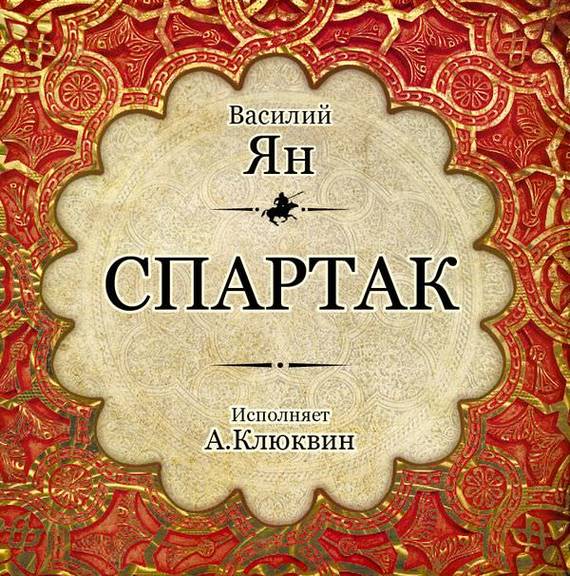 Обложка книги «Спартак»