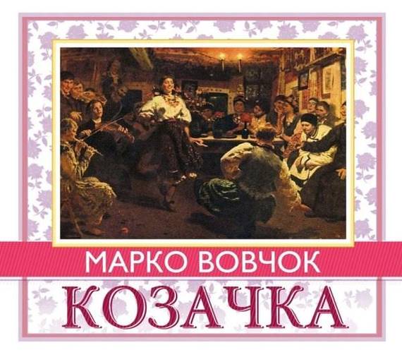 Обложка книги «Козачка»