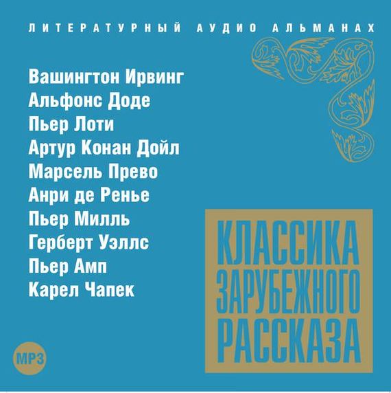 Обложка книги «Классика зарубежного рассказа № 13»