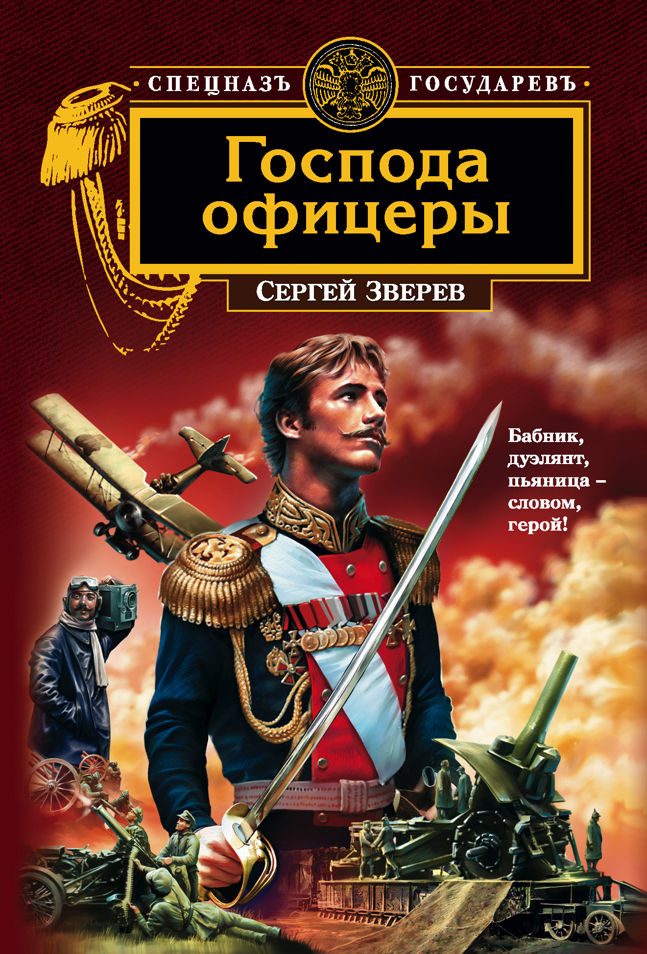 Обложка книги «Господа офицеры»