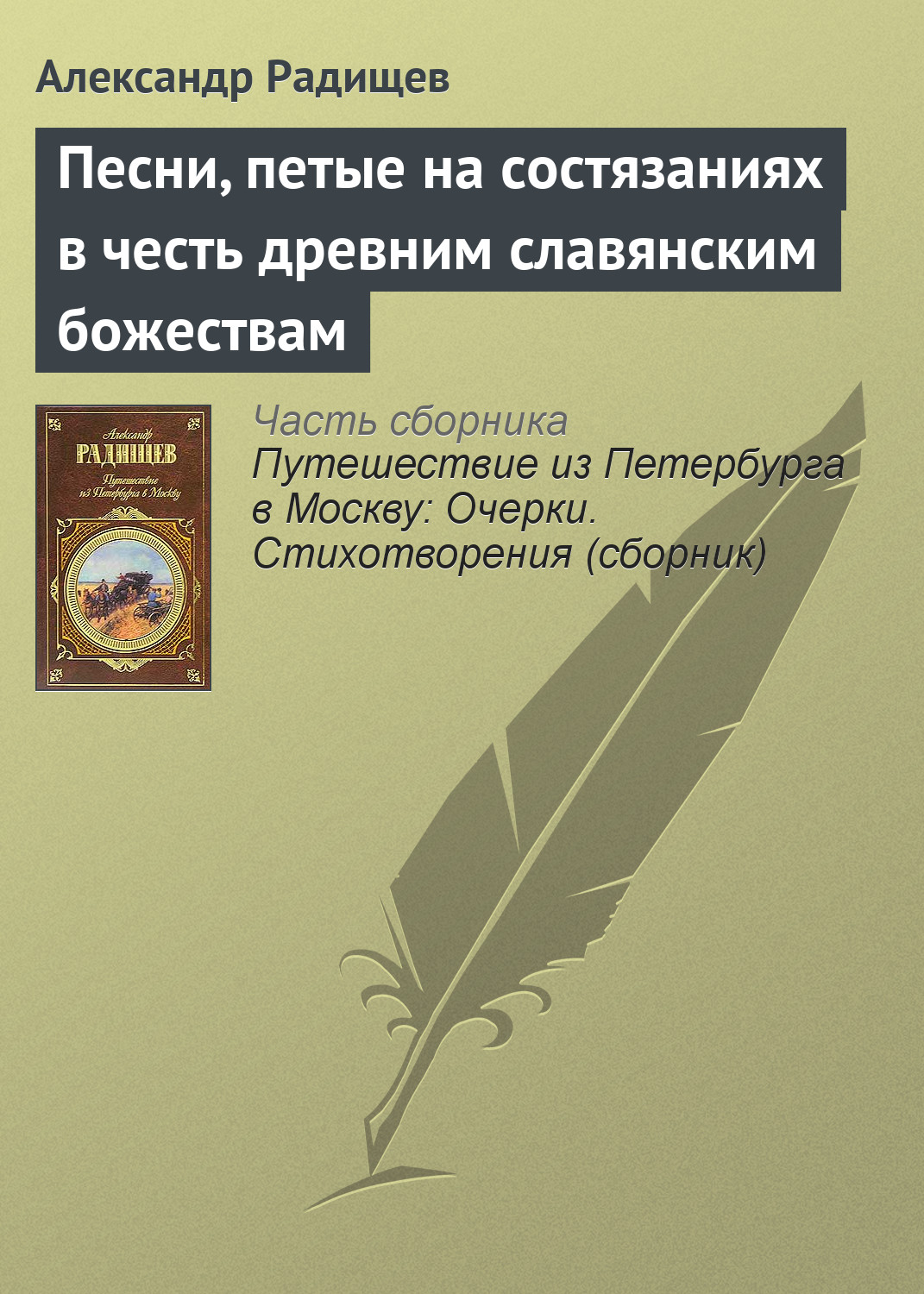 Обложка книги «Песни, петые на состязаниях в честь древним славянским божествам»