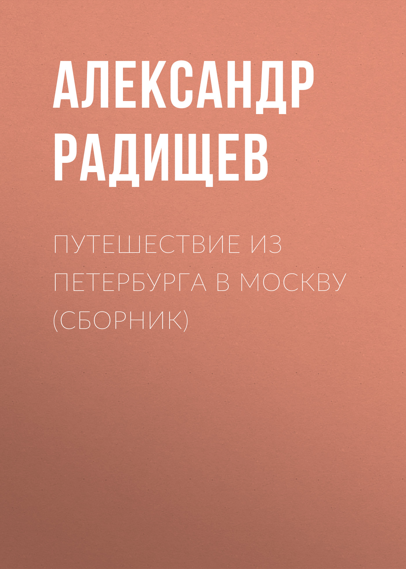 Обложка книги «Путешествие из Петербурга в Москву (сборник)»