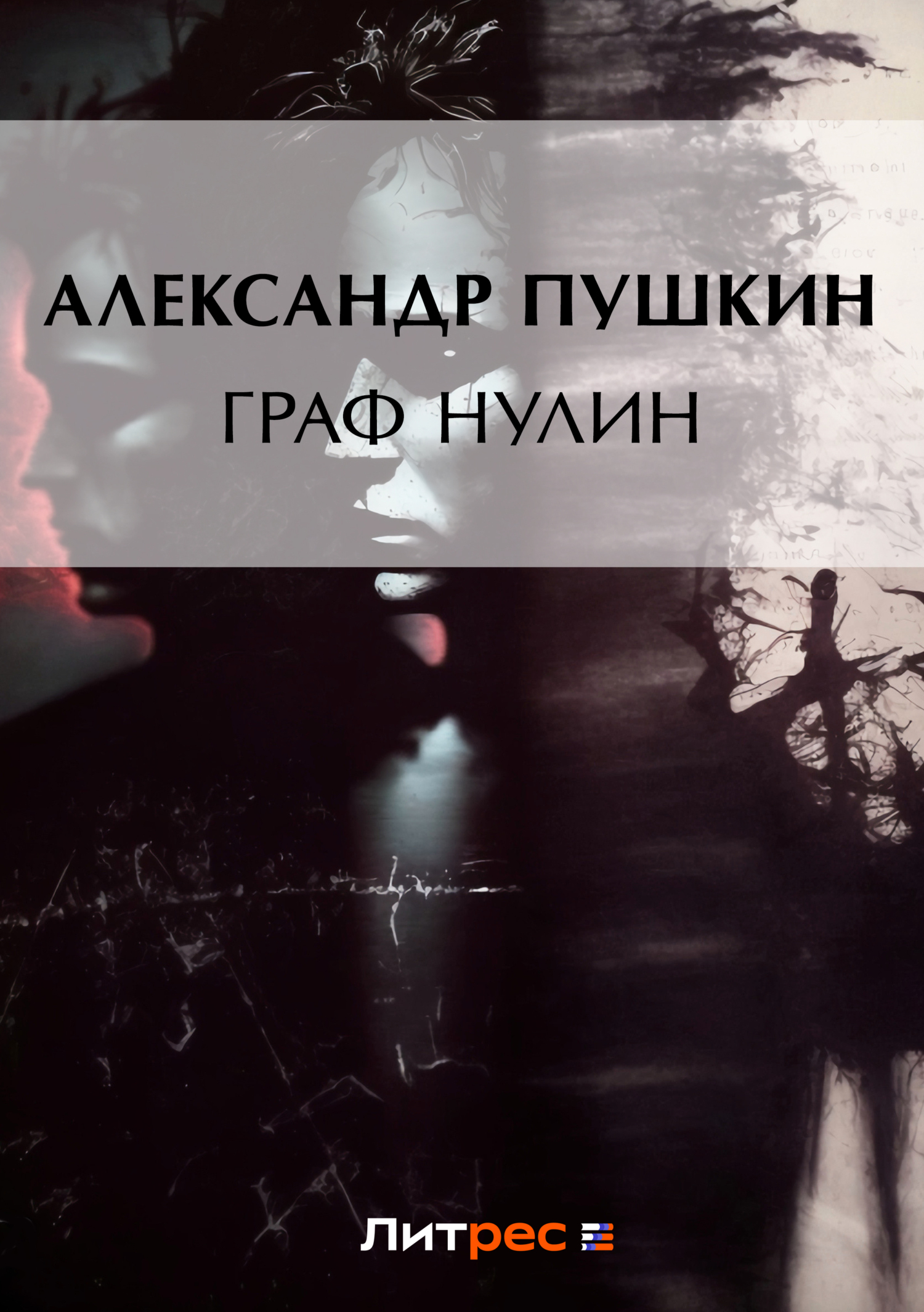 Обложка книги «Граф Нулин»