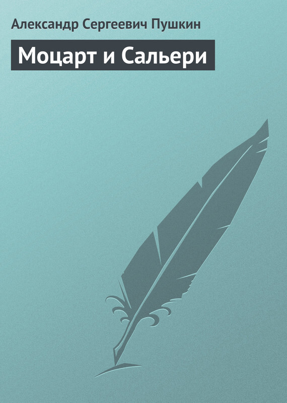 Обложка книги «Моцарт и Сальери»