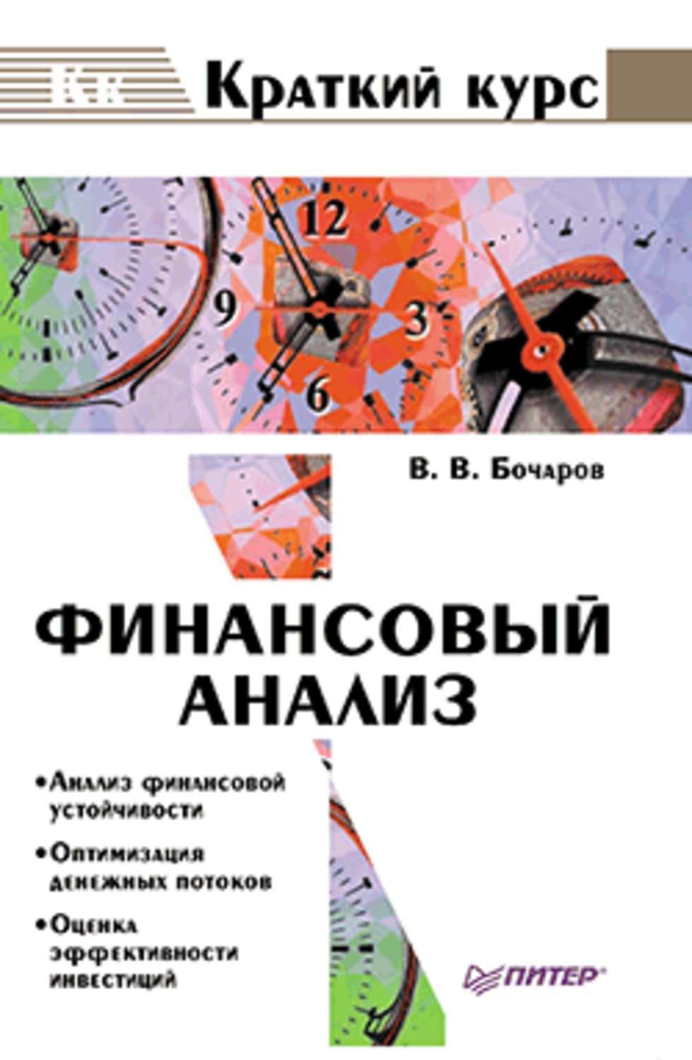 Обложка книги «Финансовый анализ»