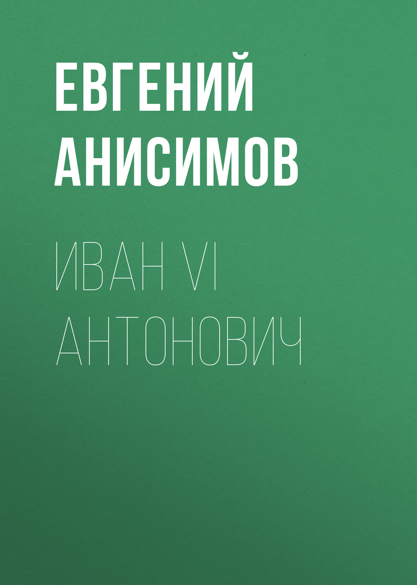 Обложка книги «Иван VI Антонович»