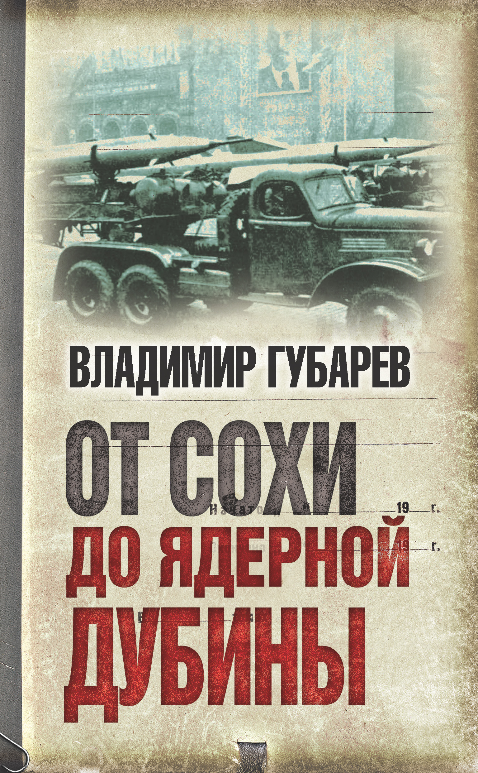 Обложка книги «От сохи до ядерной дубины»