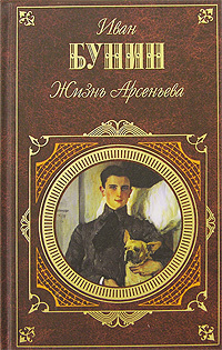 Обложка книги «Жизнь Арсеньева. Юность»