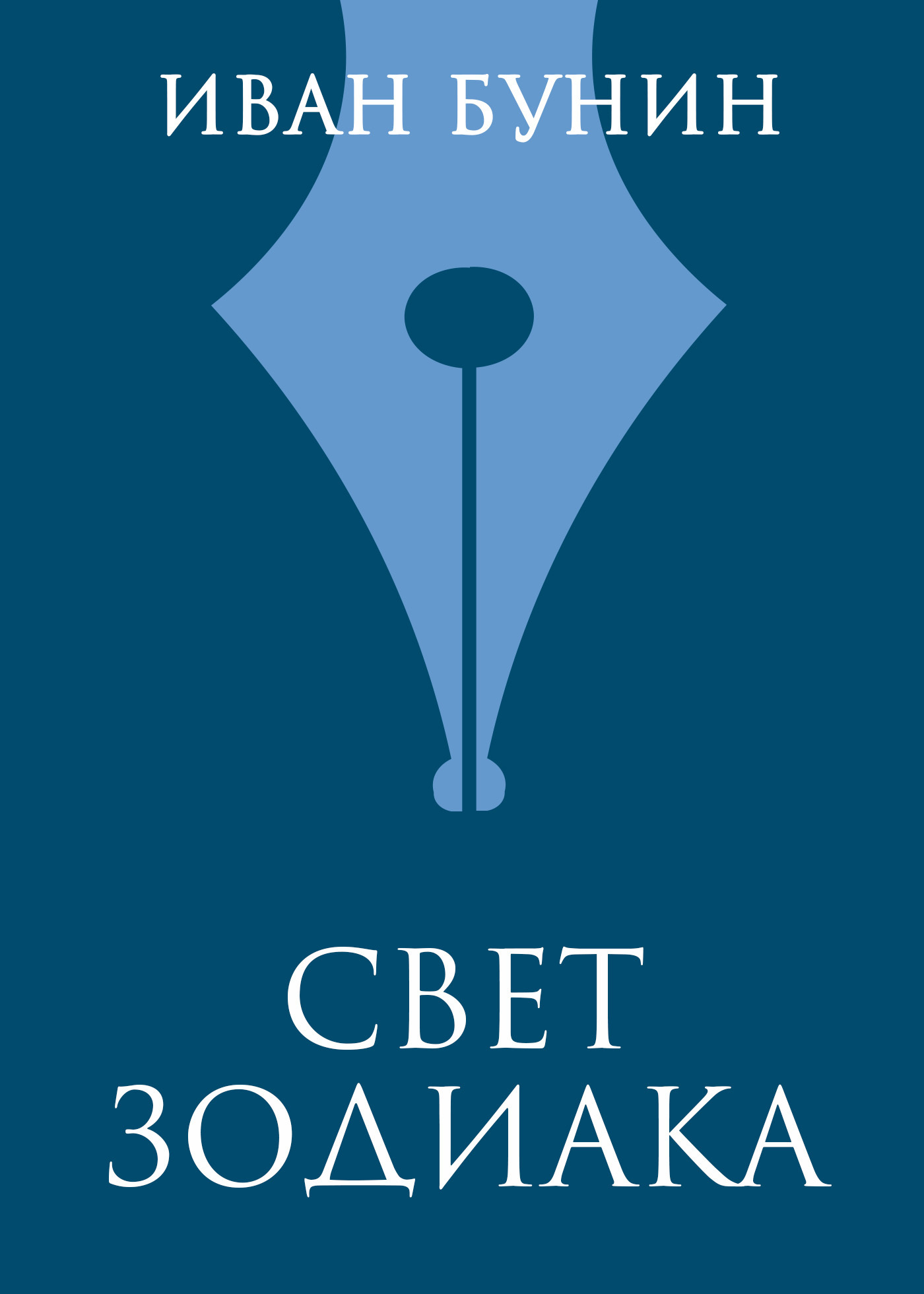 Обложка книги «Свет зодиака»