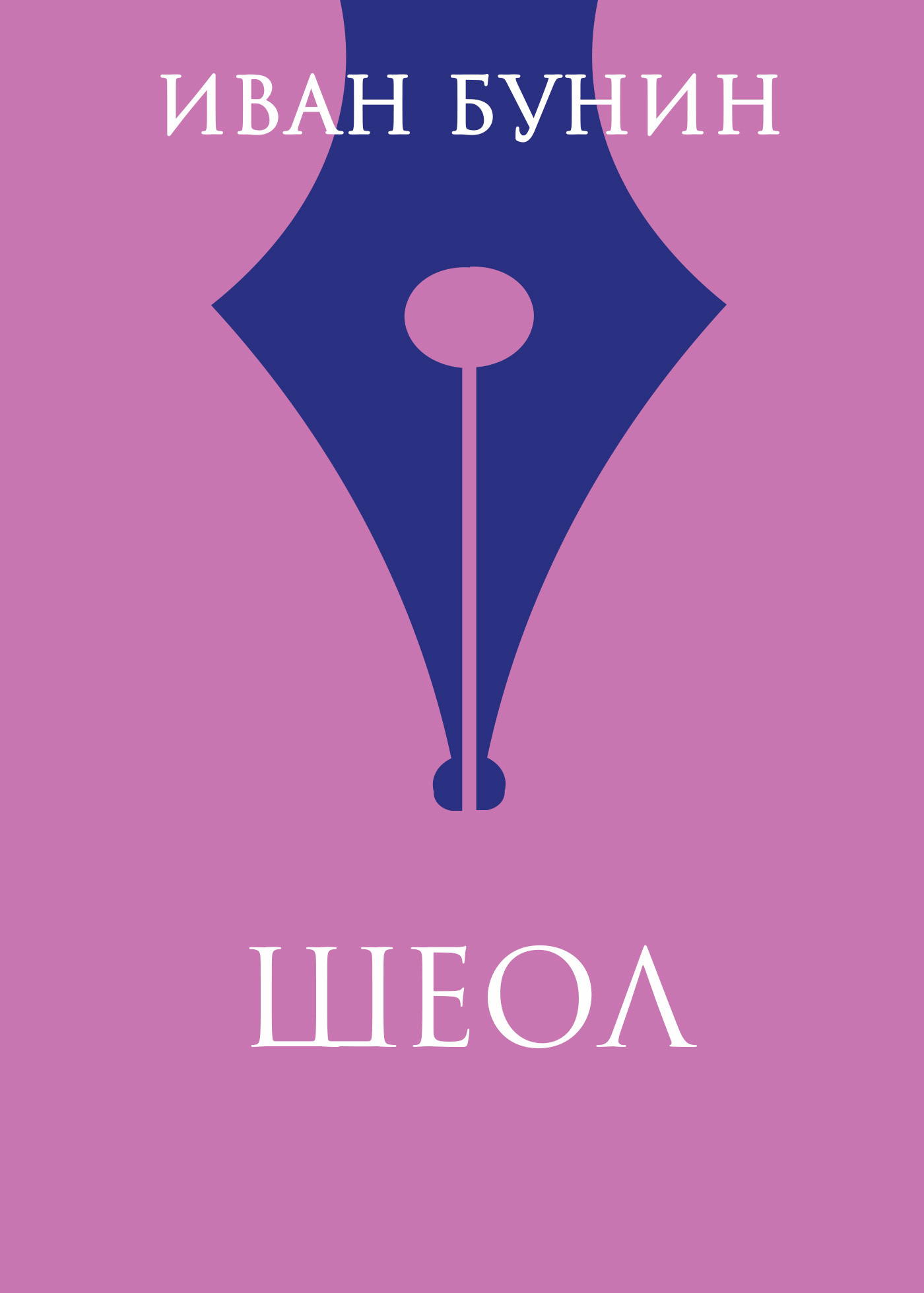 Обложка книги «Шеол»