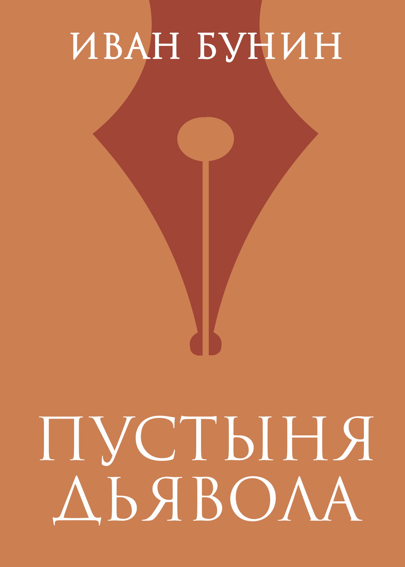 Обложка книги «Пустыня дьявола»