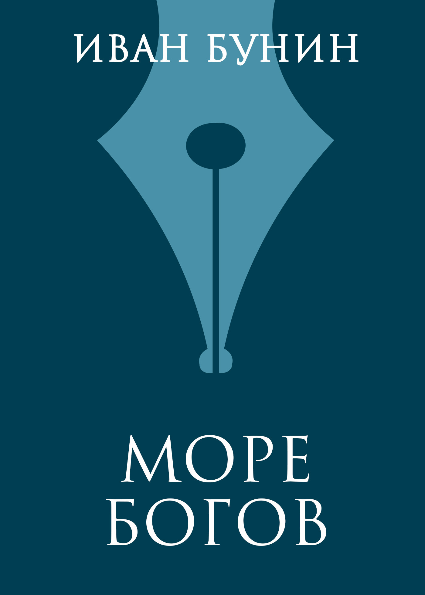 Обложка книги «Море богов»