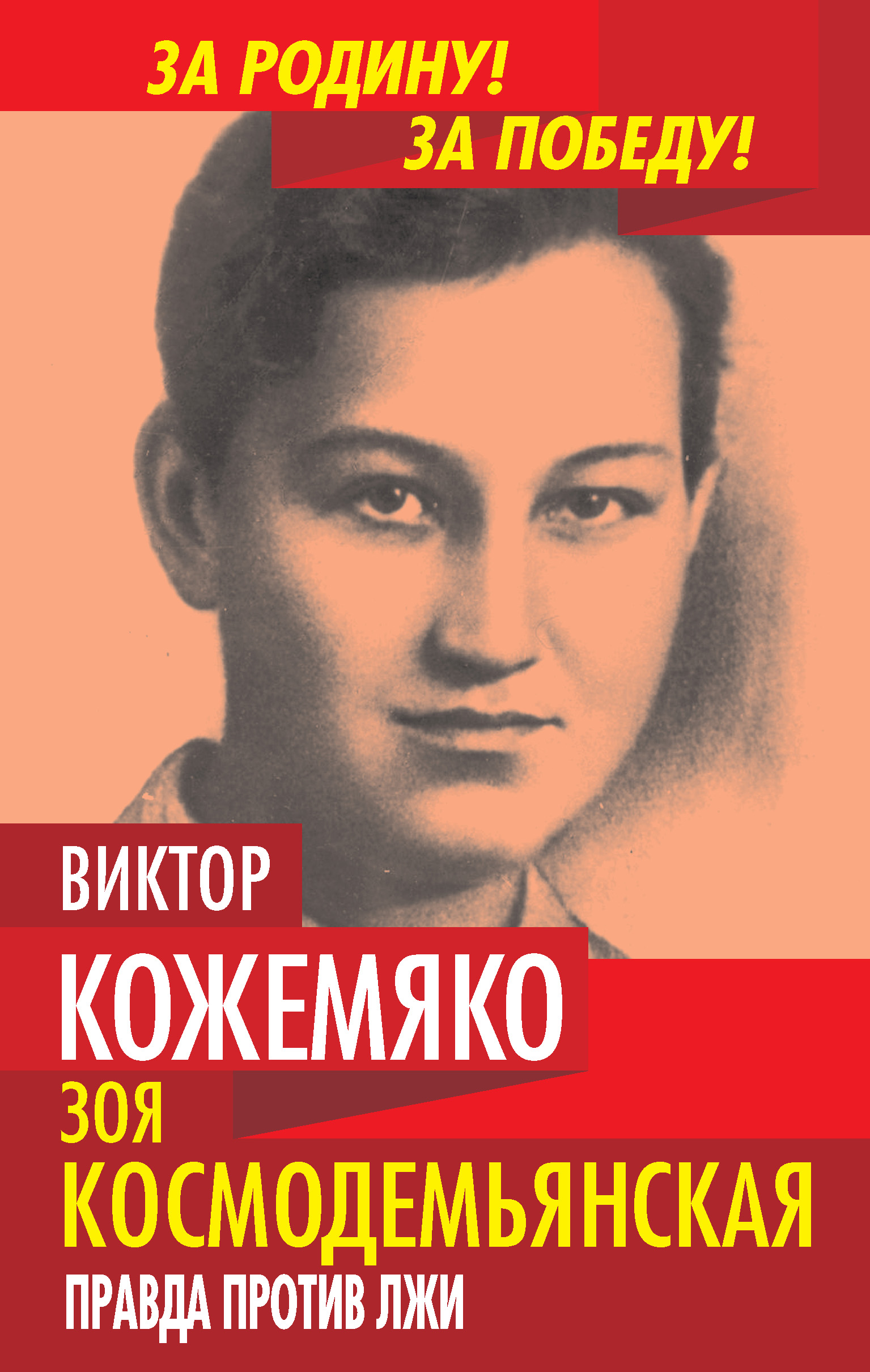 Обложка книги «Зоя Космодемьянская. Правда против лжи»