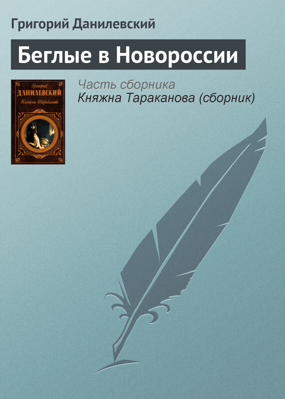 Обложка книги «Беглые в Новороссии»
