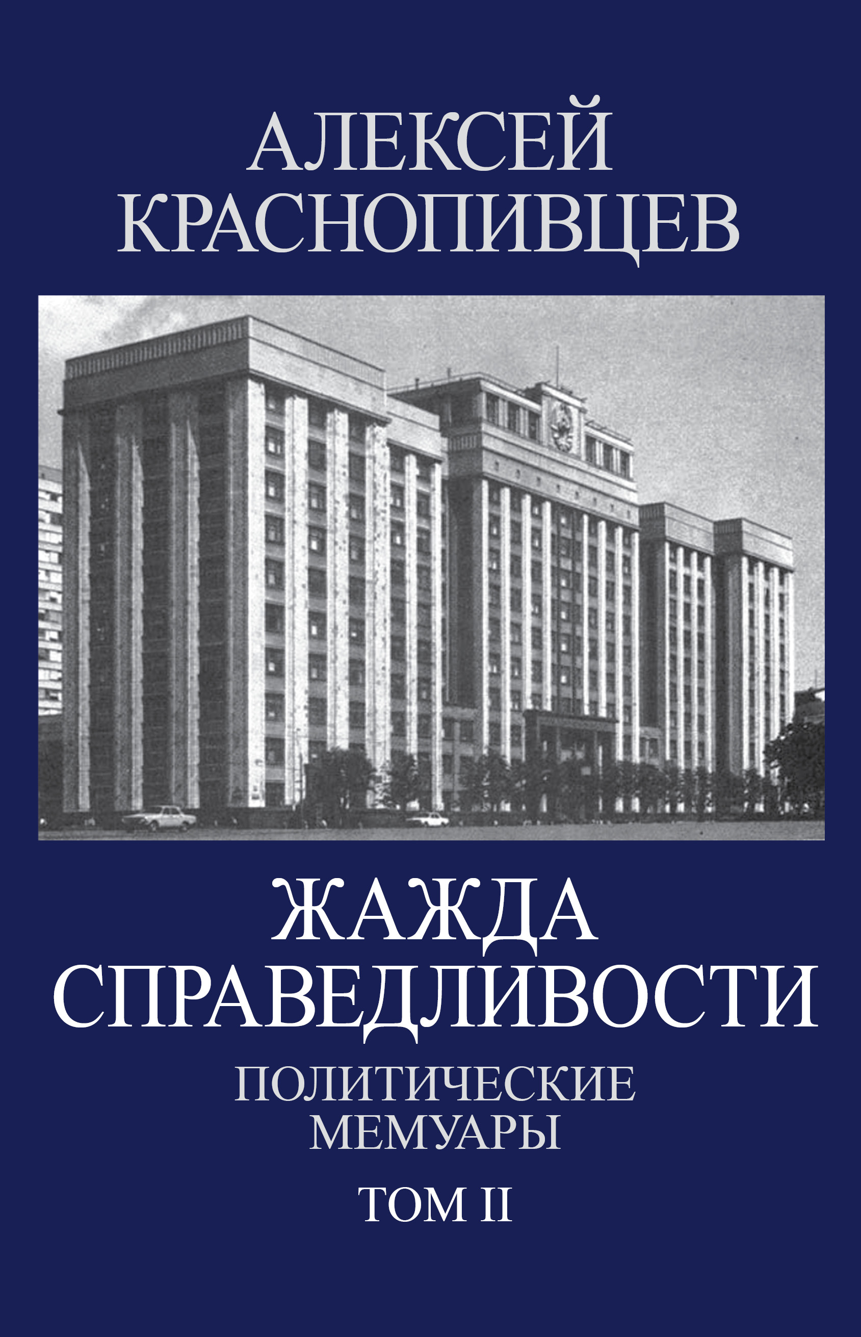 Обложка книги «Жажда справедливости. Политические мемуары. Том II»