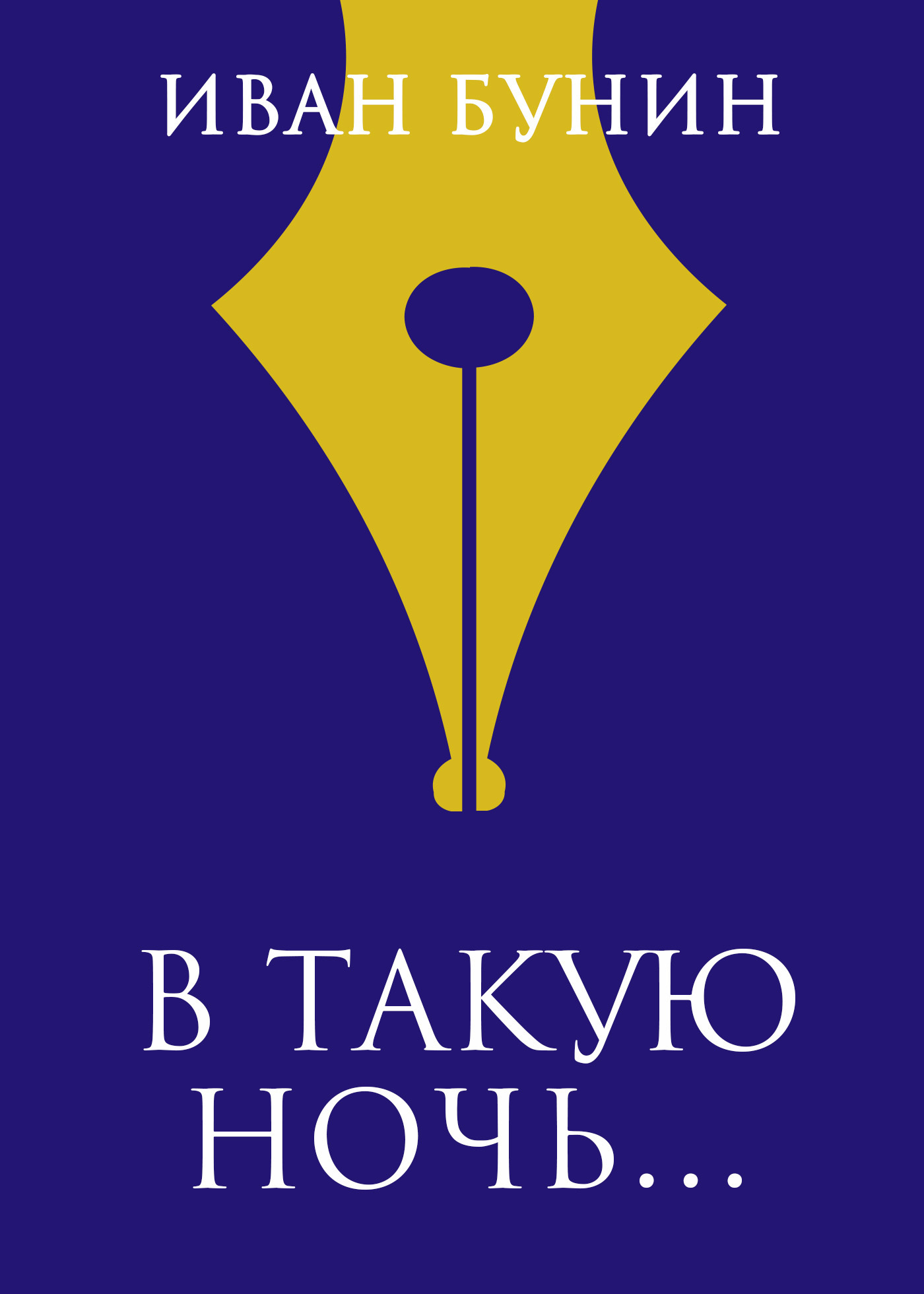 Обложка книги ««В такую ночь…»»