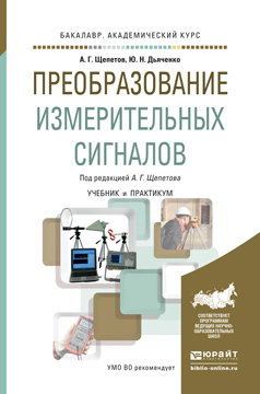 Обложка книги «Преобразование измерительных сигналов. Учебник и практикум для академического бакалавриата»