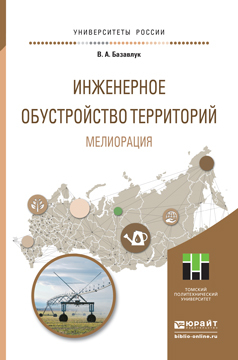 Обложка книги «Инженерное обустройство территорий. Мелиорация. Учебное пособие для прикладного бакалавриата»